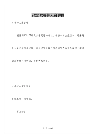 2024友善待人演讲稿_3