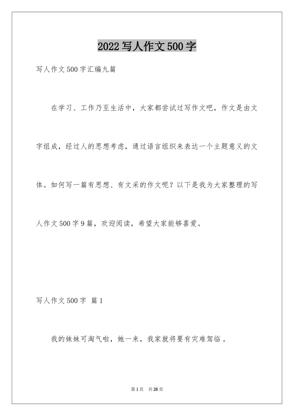 2024写人作文500字_77_第1页