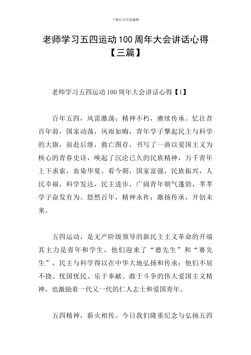 教师学习五四运动100周年大会讲话心得_第1页