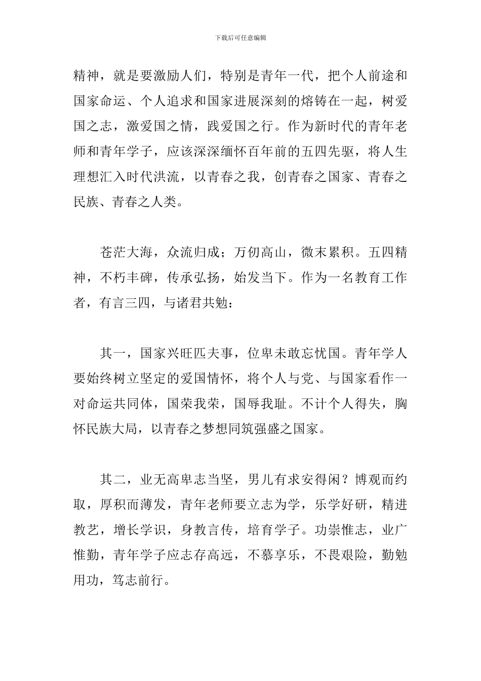 教师学习五四运动100周年大会讲话心得_第2页