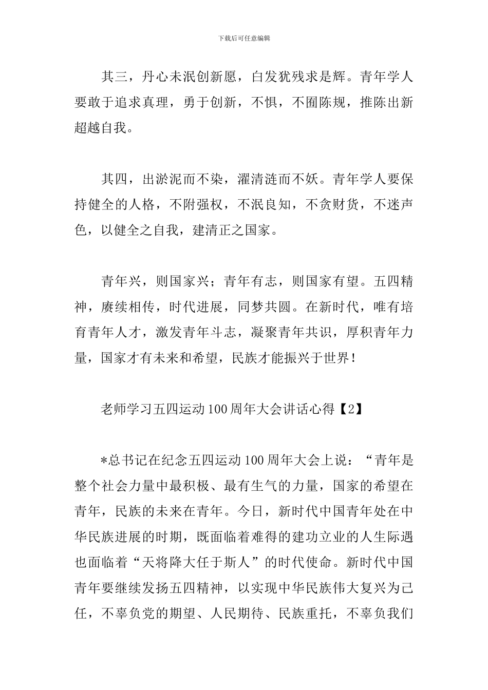 教师学习五四运动100周年大会讲话心得_第3页