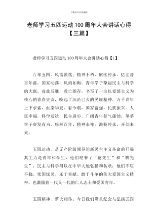 教师学习五四运动100周年大会讲话心得