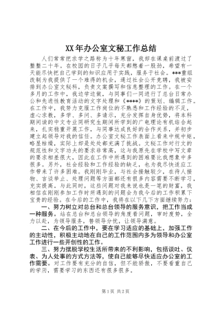XX年办公室文秘工作总结