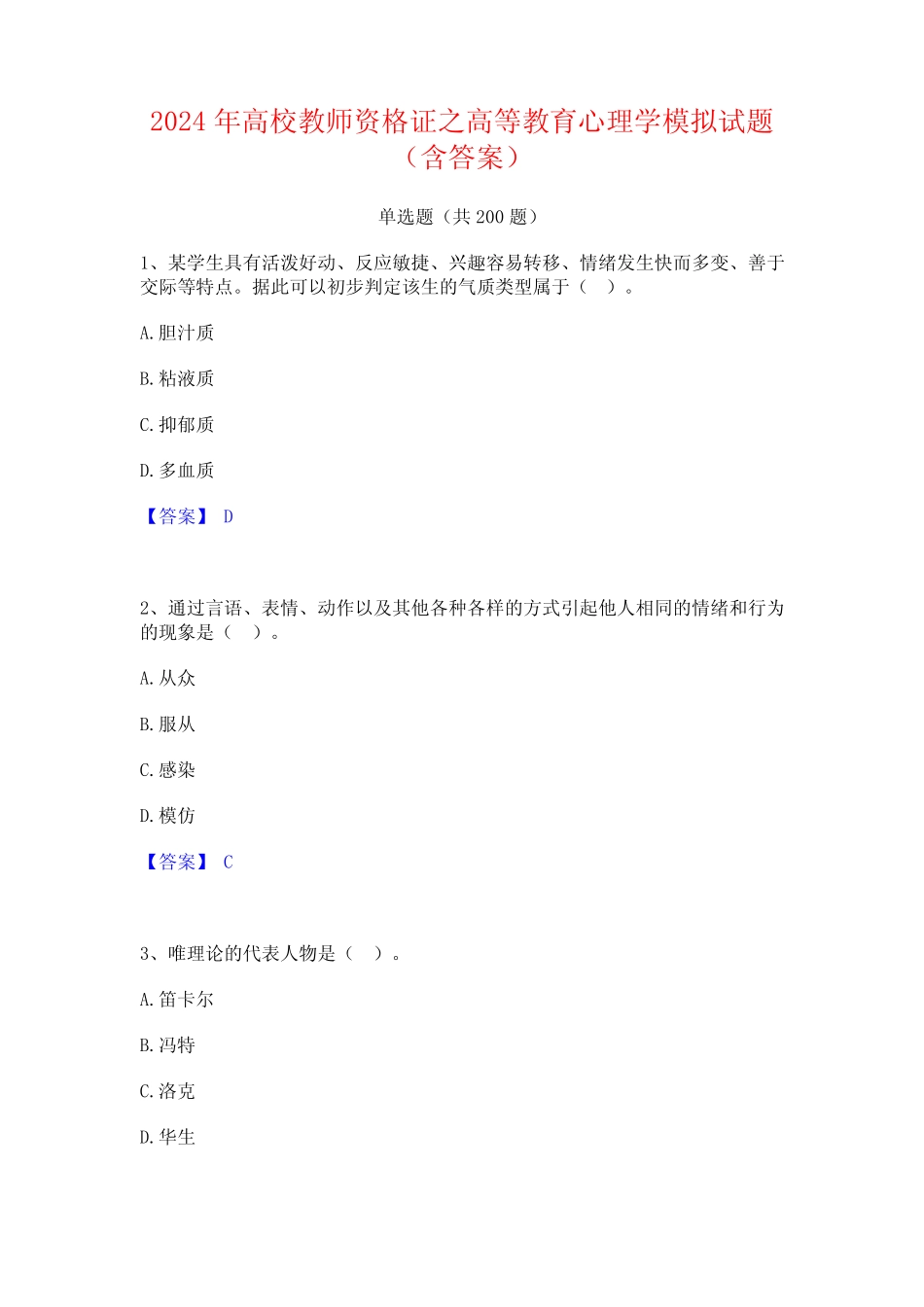 2024年高校教师资格证之高等教育心理学模拟试题(含答案) _第1页
