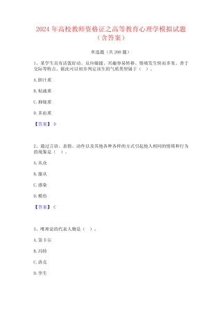 2024年高校教师资格证之高等教育心理学模拟试题(含答案) 