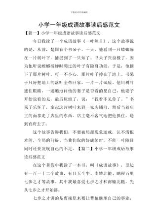 小学一年级成语故事读后感范文
