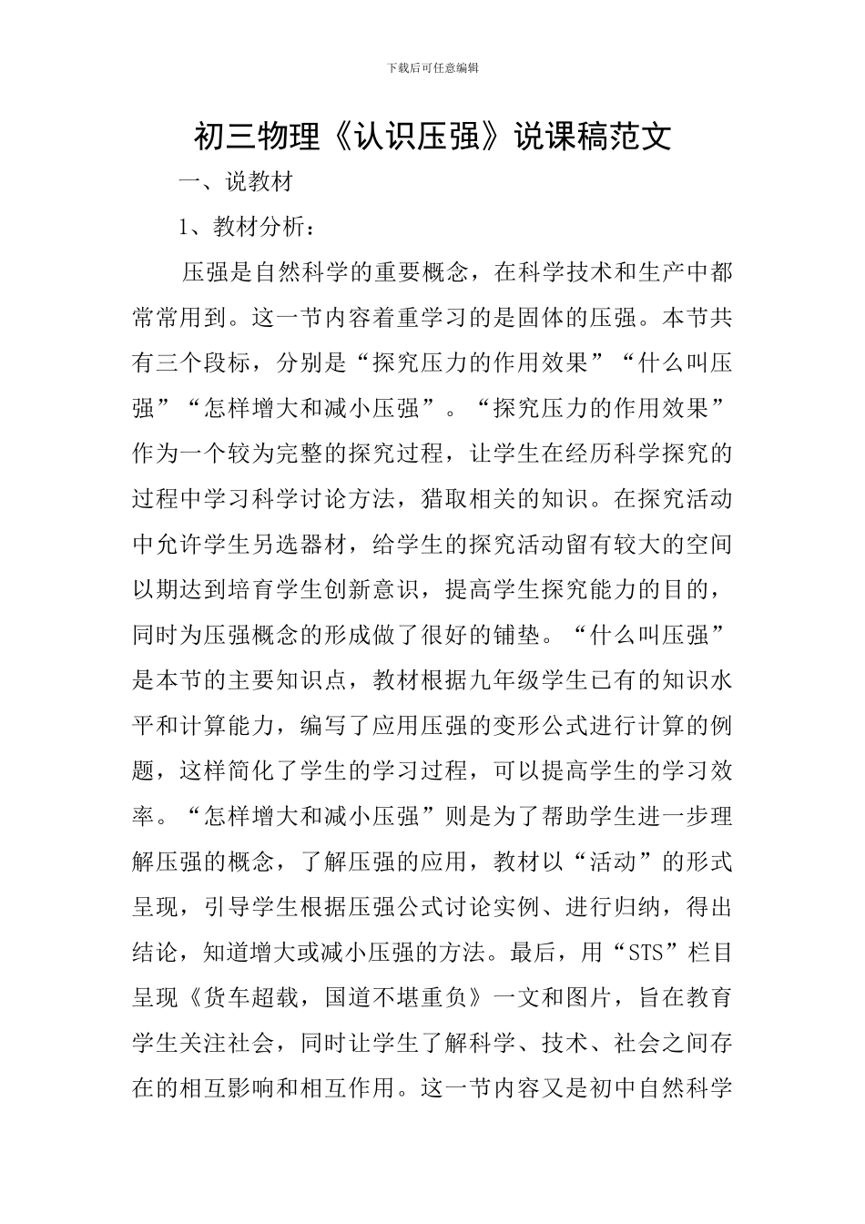 初三物理《认识压强》说课稿范文_第1页