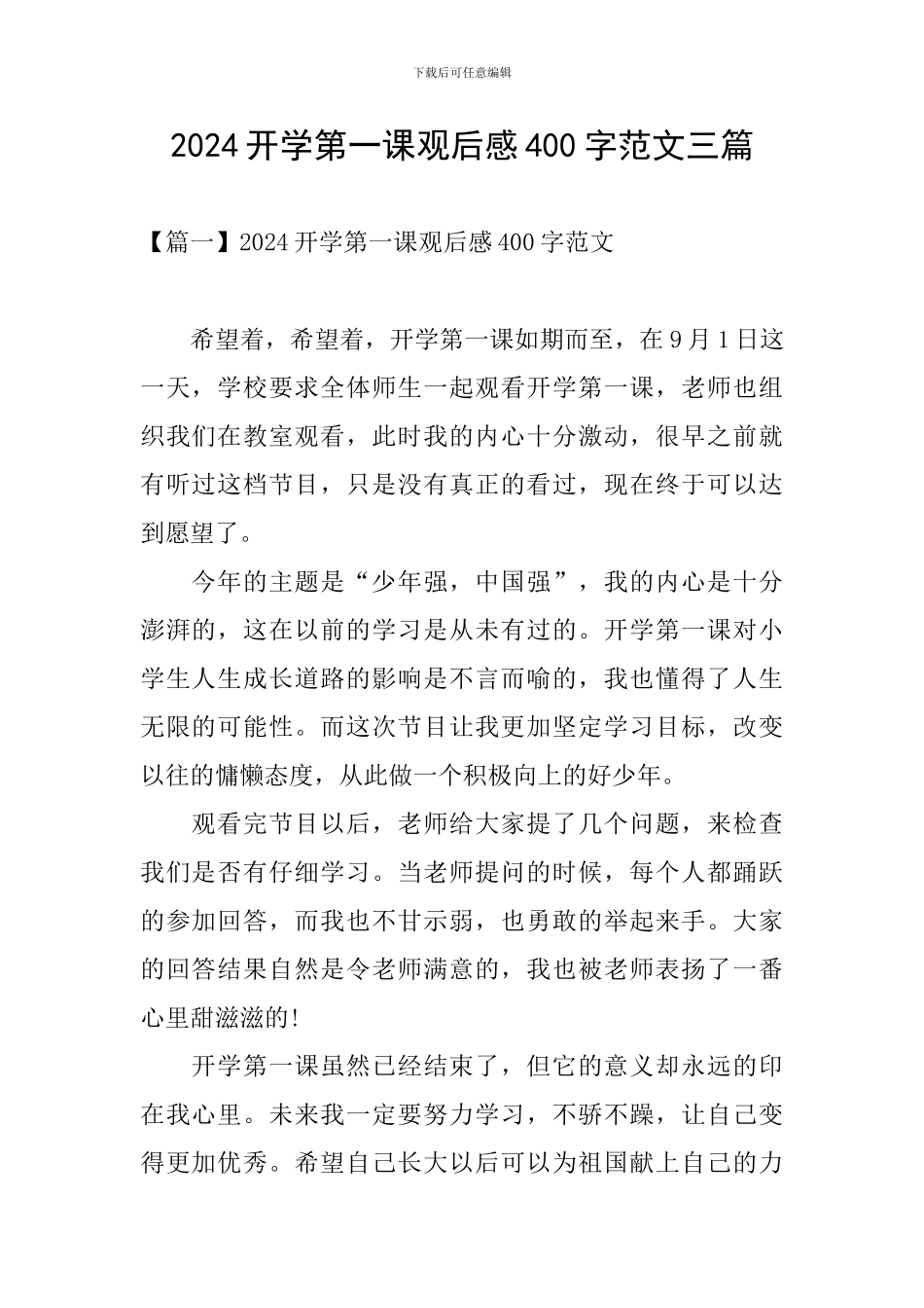 2024开学第一课观后感400字范文三篇_第1页