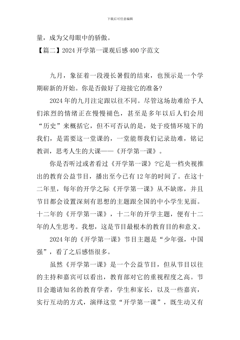 2024开学第一课观后感400字范文三篇_第2页