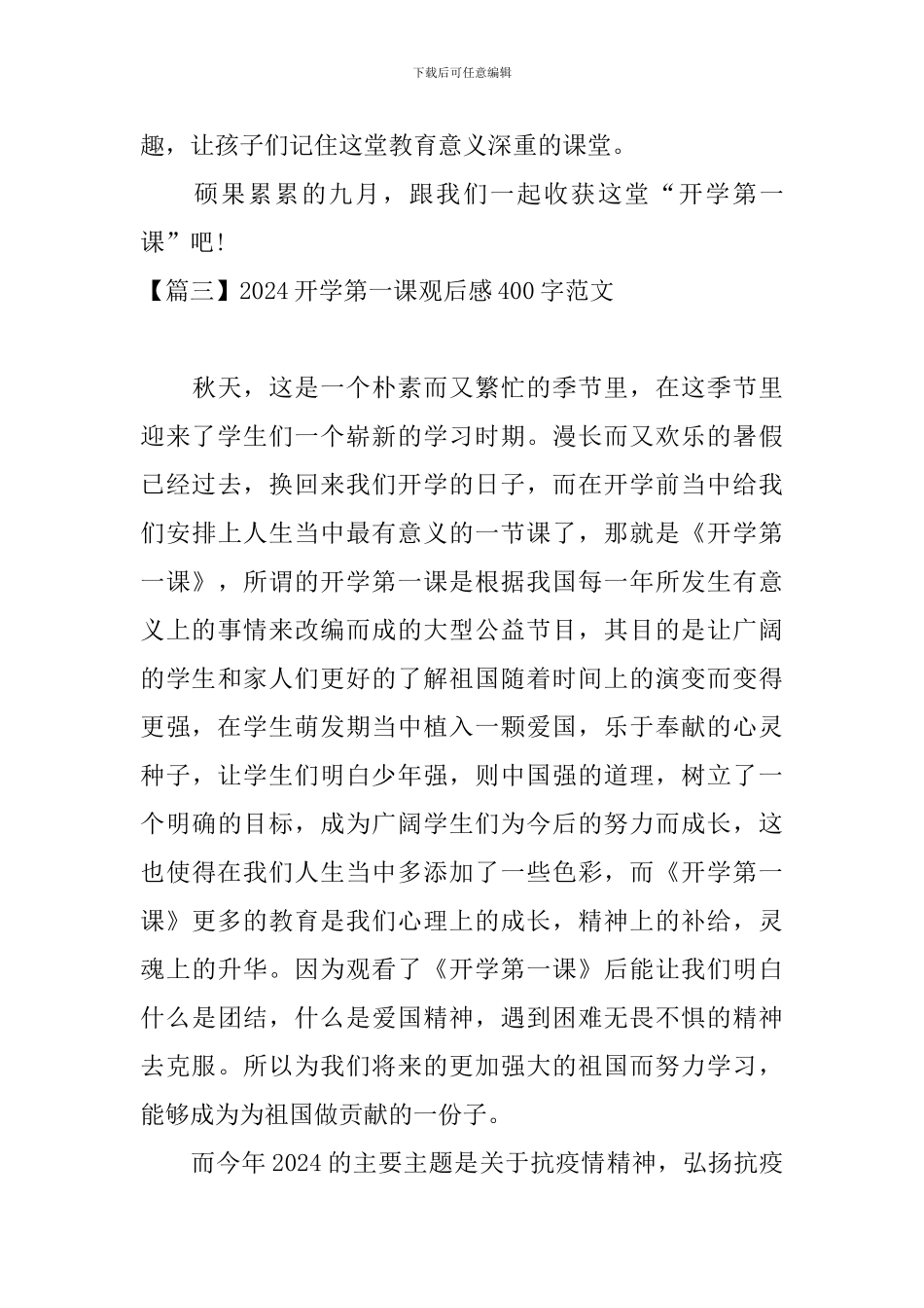 2024开学第一课观后感400字范文三篇_第3页