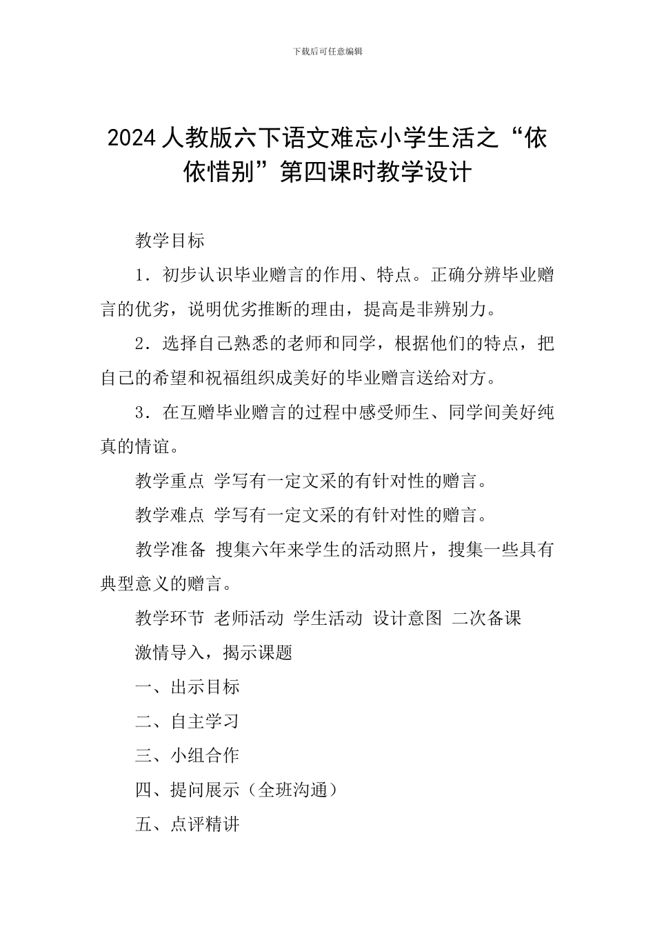2024人教版六下语文难忘小学生活之“依依惜别”第四课时教学设计_第1页