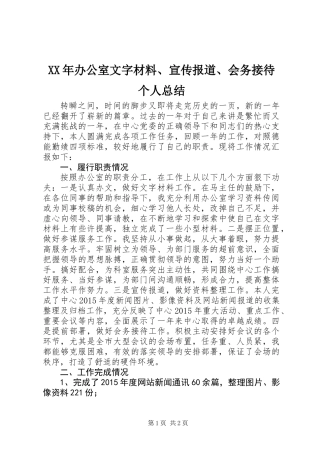 XX年办公室文字材料、宣传报道、会务接待个人总结