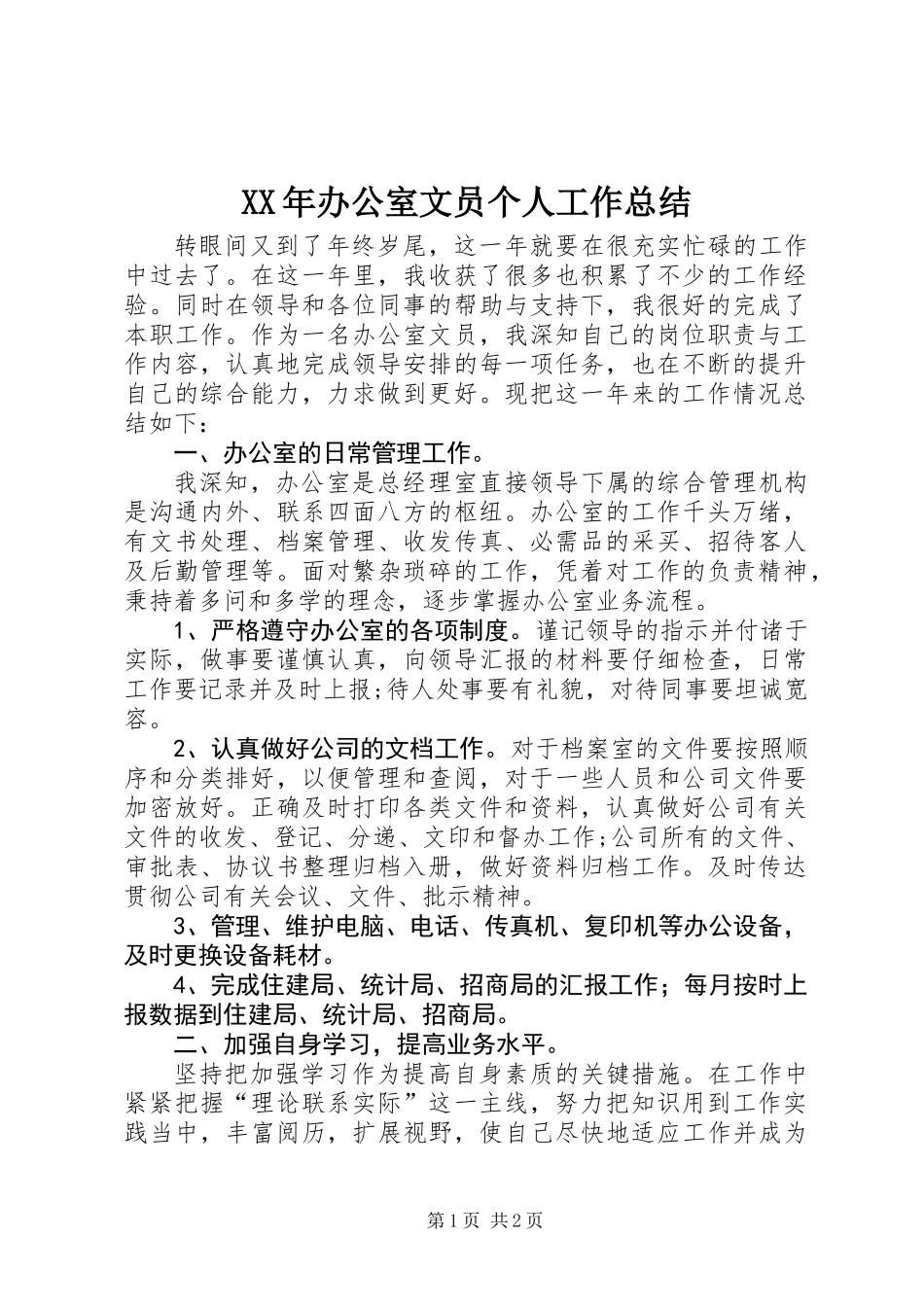 XX年办公室文员个人工作总结 (2)_第1页