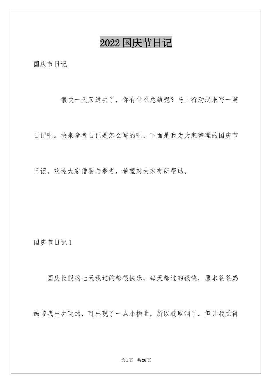 2024国庆节日记_6_第1页