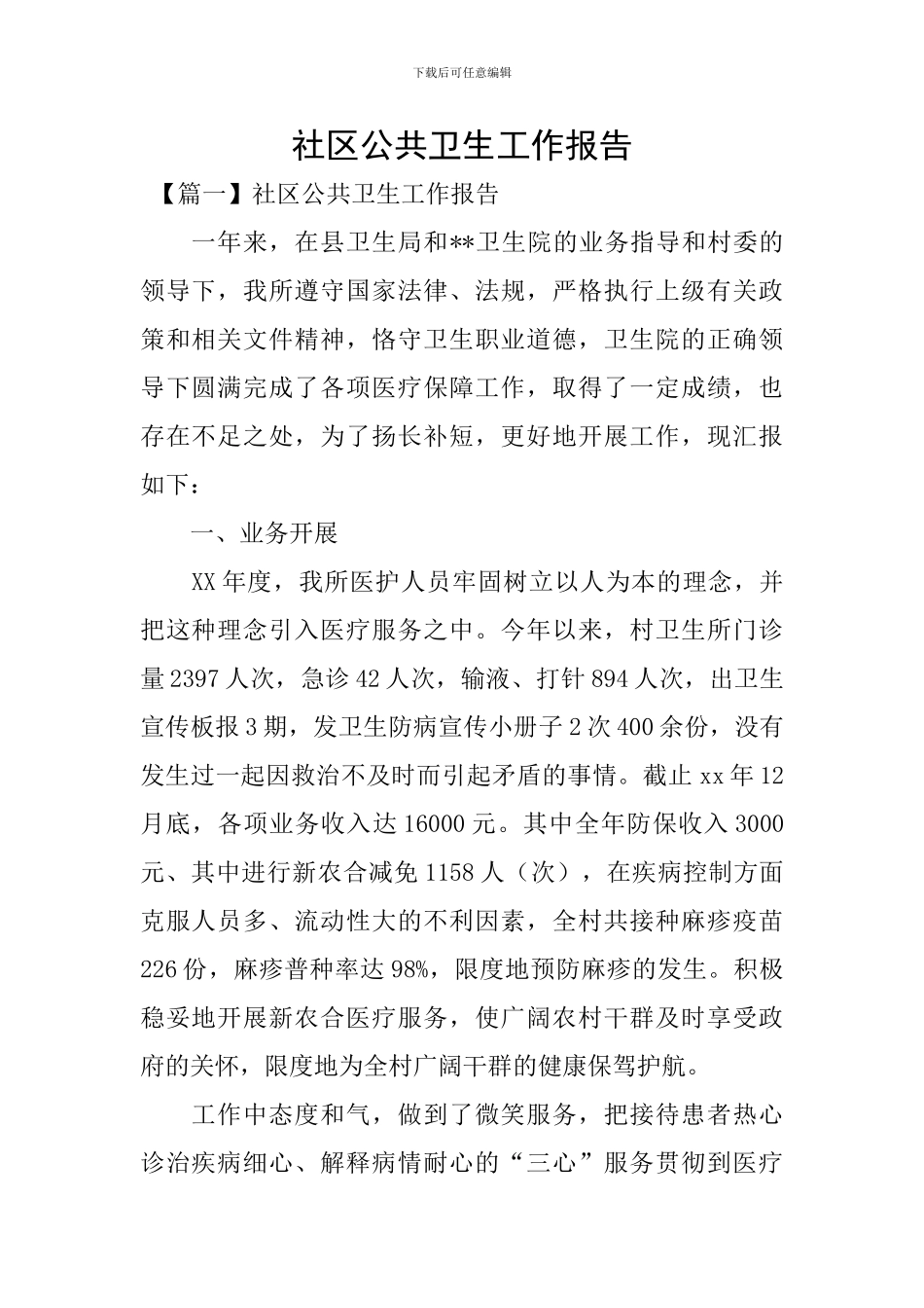 社区公共卫生工作报告_第1页