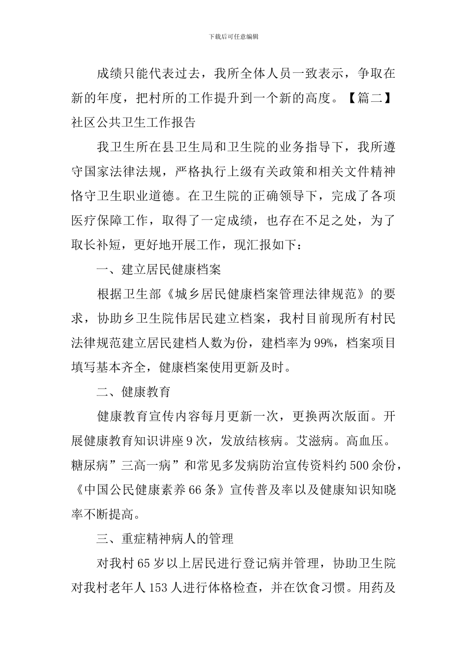 社区公共卫生工作报告_第3页