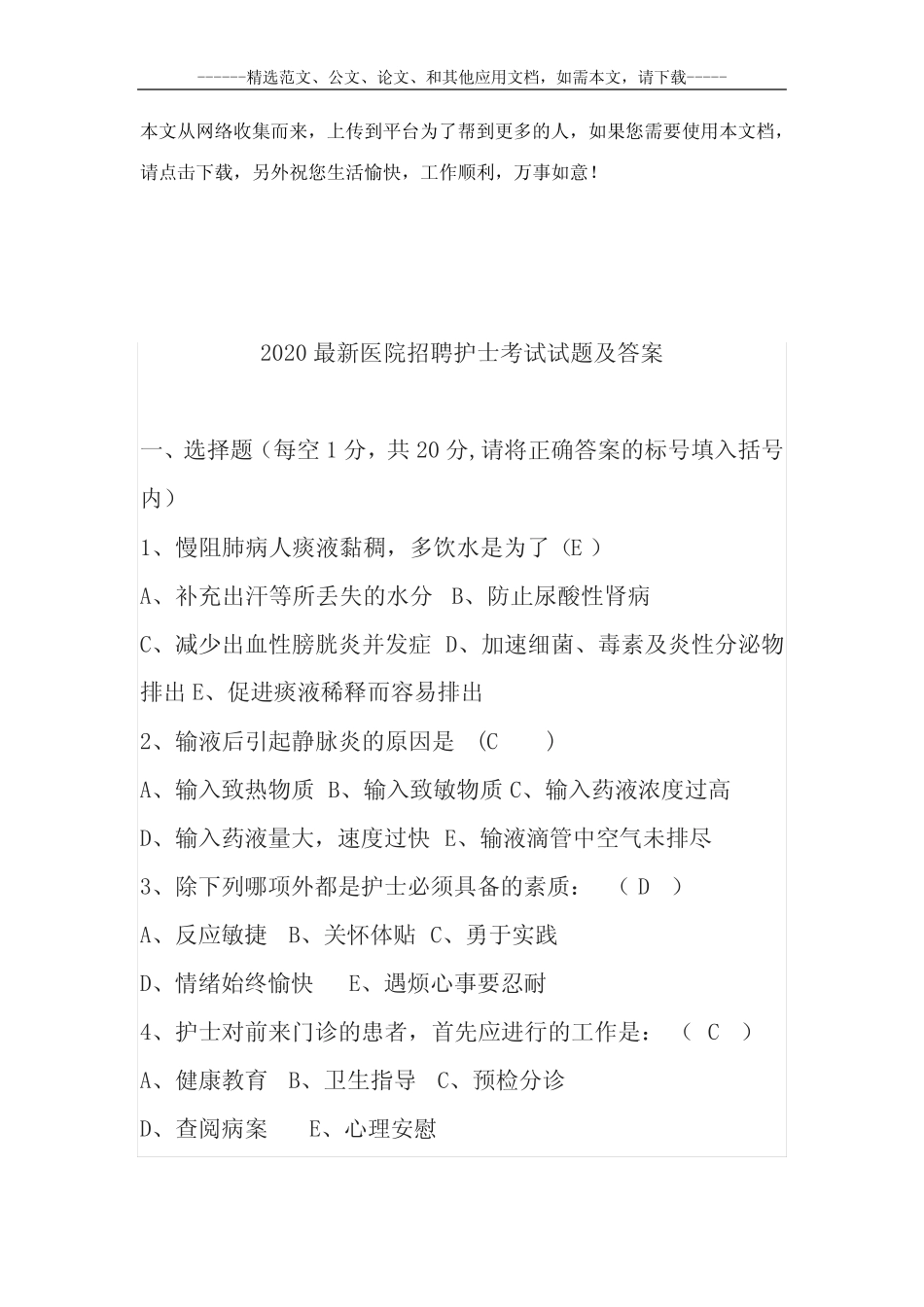 2020最新医院招聘护士考试试题及答案 _第1页