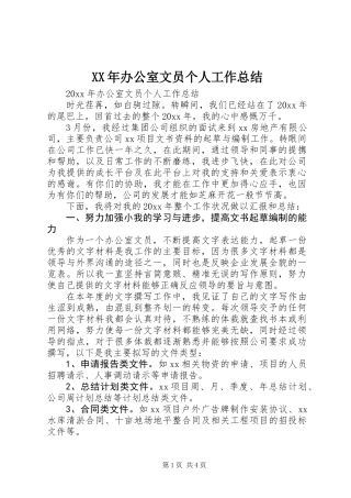 XX年办公室文员个人工作总结