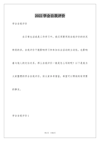 2024学会自我评价