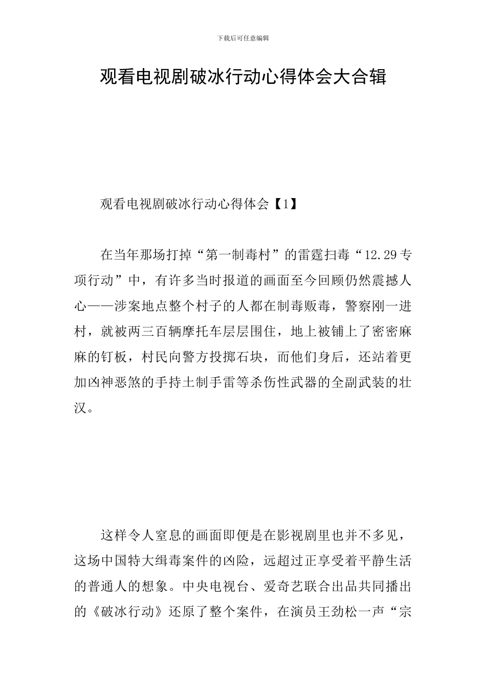 观看电视剧破冰行动心得体会大合辑_第1页