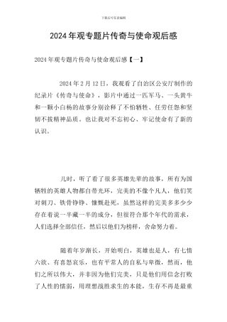 2024年观专题片传奇与使命观后感