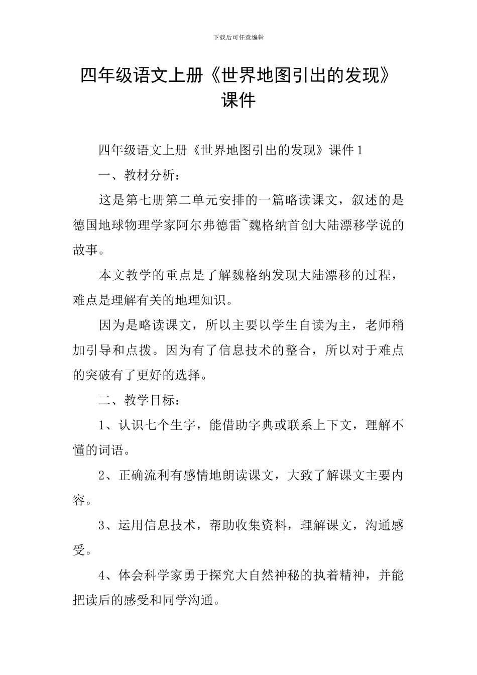 四年级语文上册《世界地图引出的发现》课件_第1页