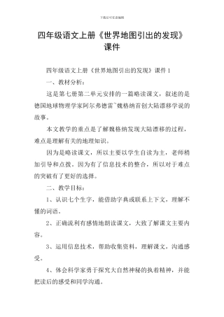 四年级语文上册《世界地图引出的发现》课件