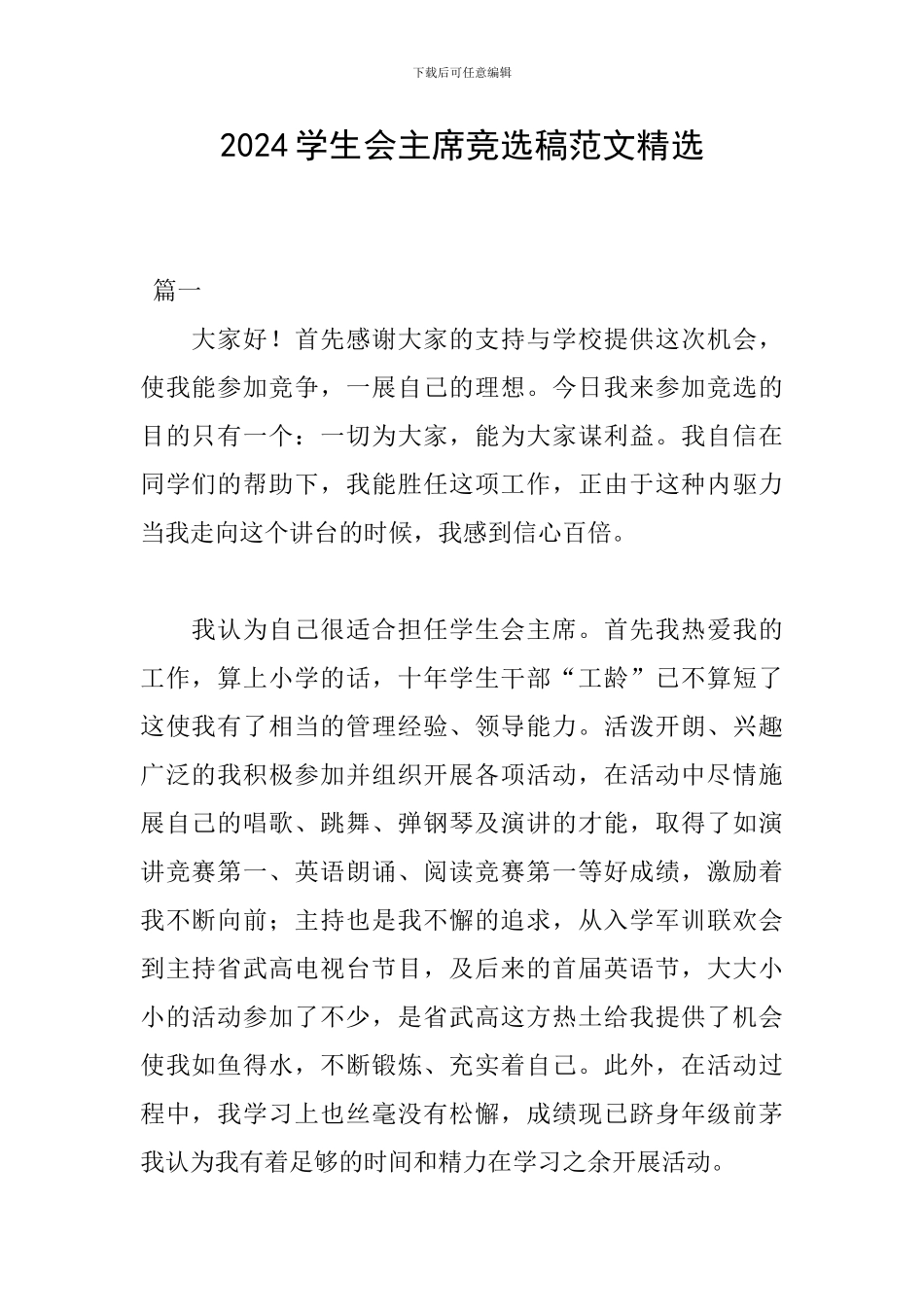 2024学生会主席竞选稿范文精选_第1页