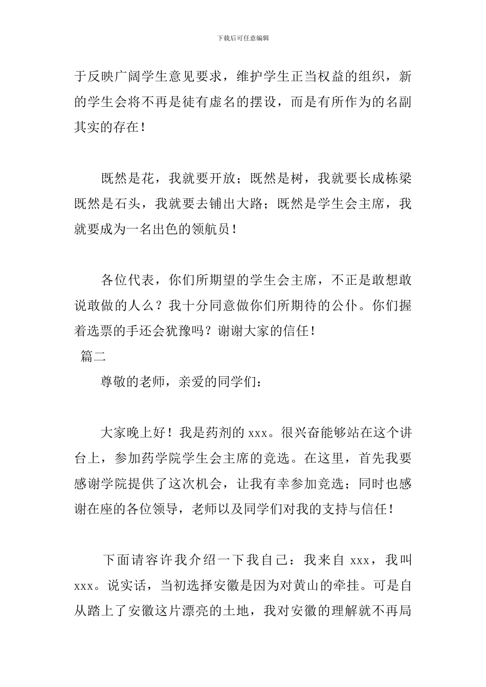 2024学生会主席竞选稿范文精选_第3页