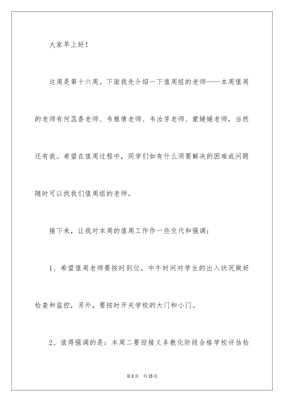 2024值周领导国旗下讲话稿_第2页