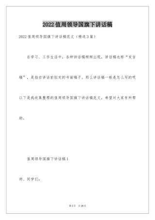 2024值周领导国旗下讲话稿