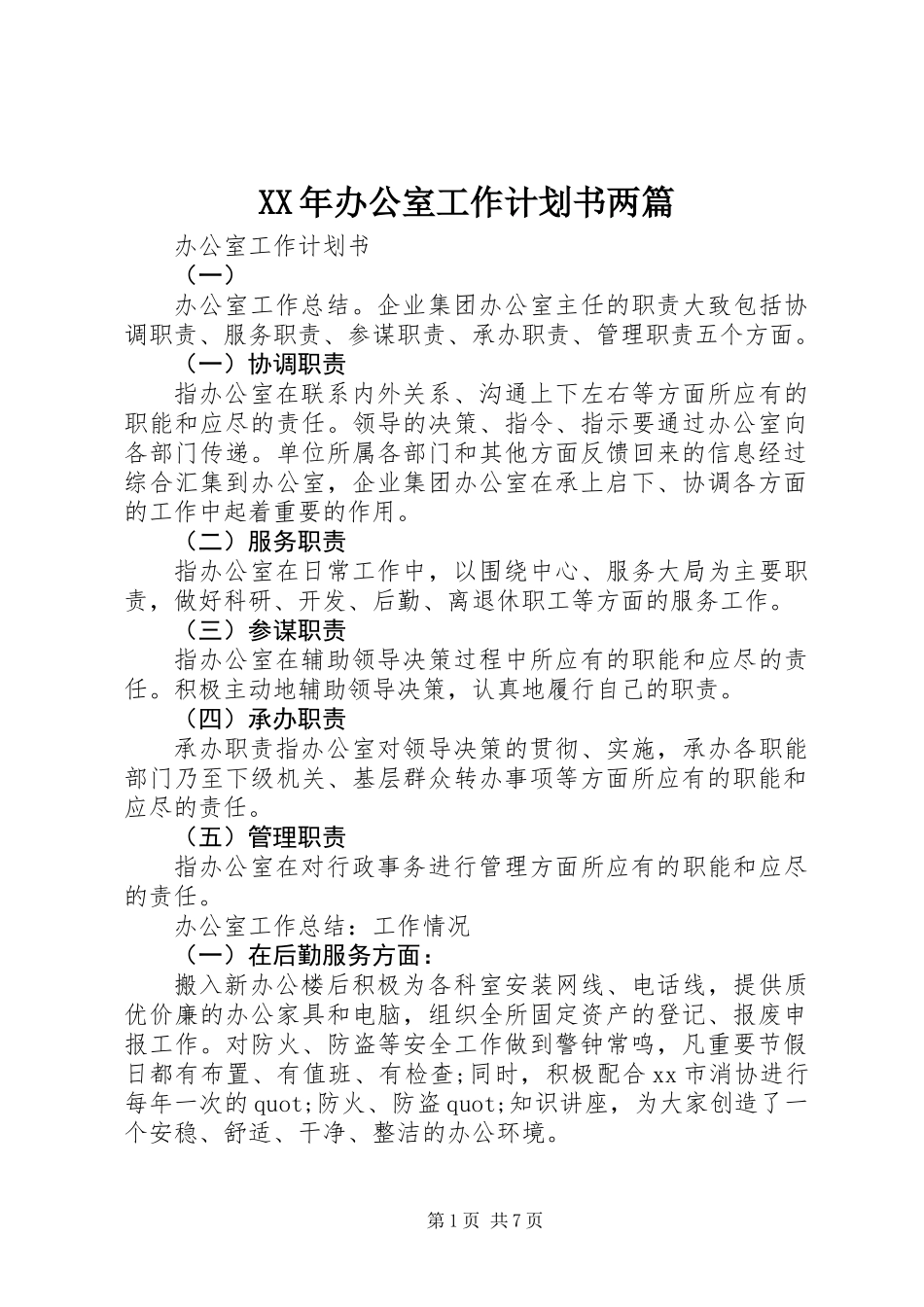 XX年办公室工作计划书两篇_第1页