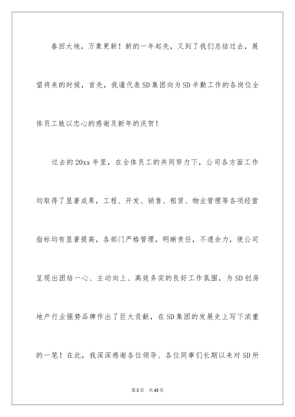 2024公司年会精彩发言稿_第2页