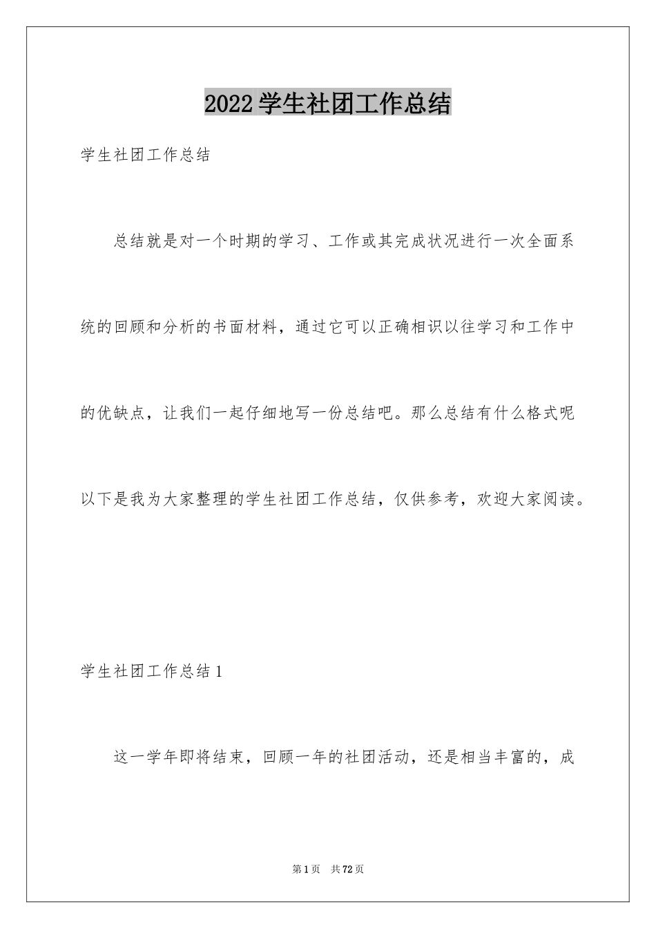 2024学生社团工作总结_第1页