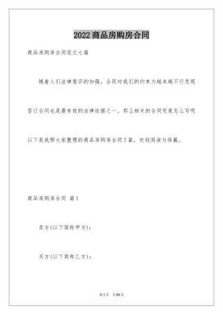 2024商品房购房合同_1