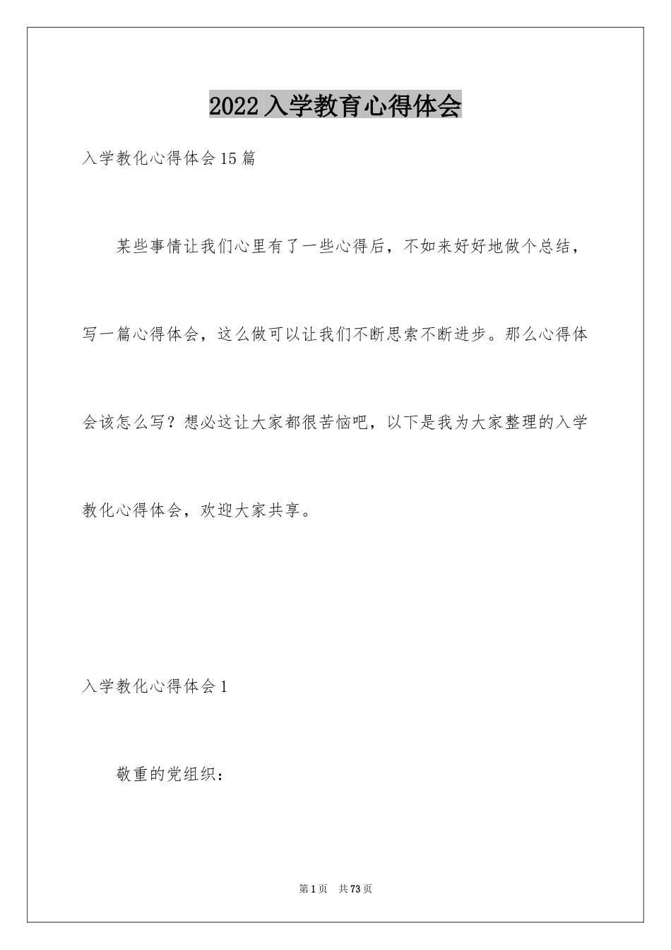 2024入学教育心得体会_57_第1页