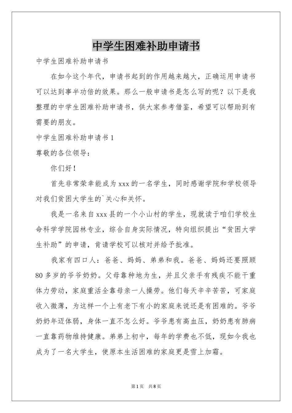 中学生困难补助申请书_第1页
