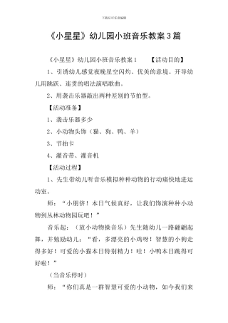 《小星星》幼儿园小班音乐教案3篇