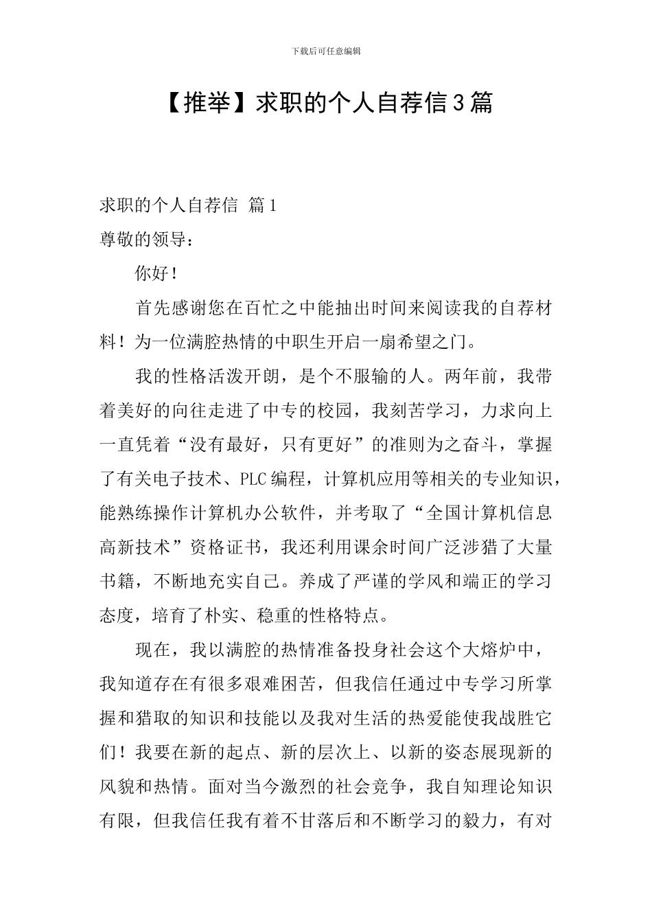 【推荐】求职的个人自荐信3篇_第1页