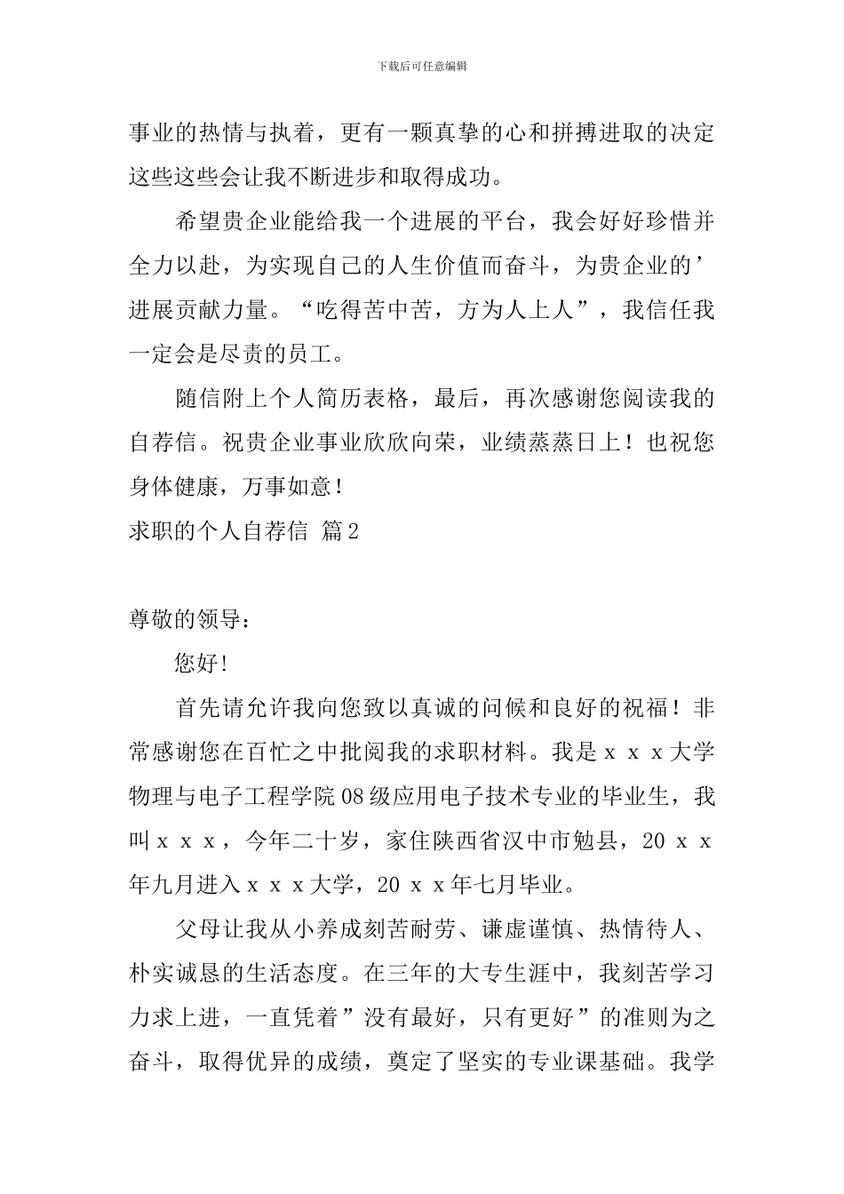 【推荐】求职的个人自荐信3篇_第2页