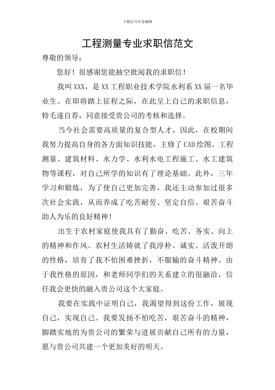 工程测量专业求职信范文_第1页