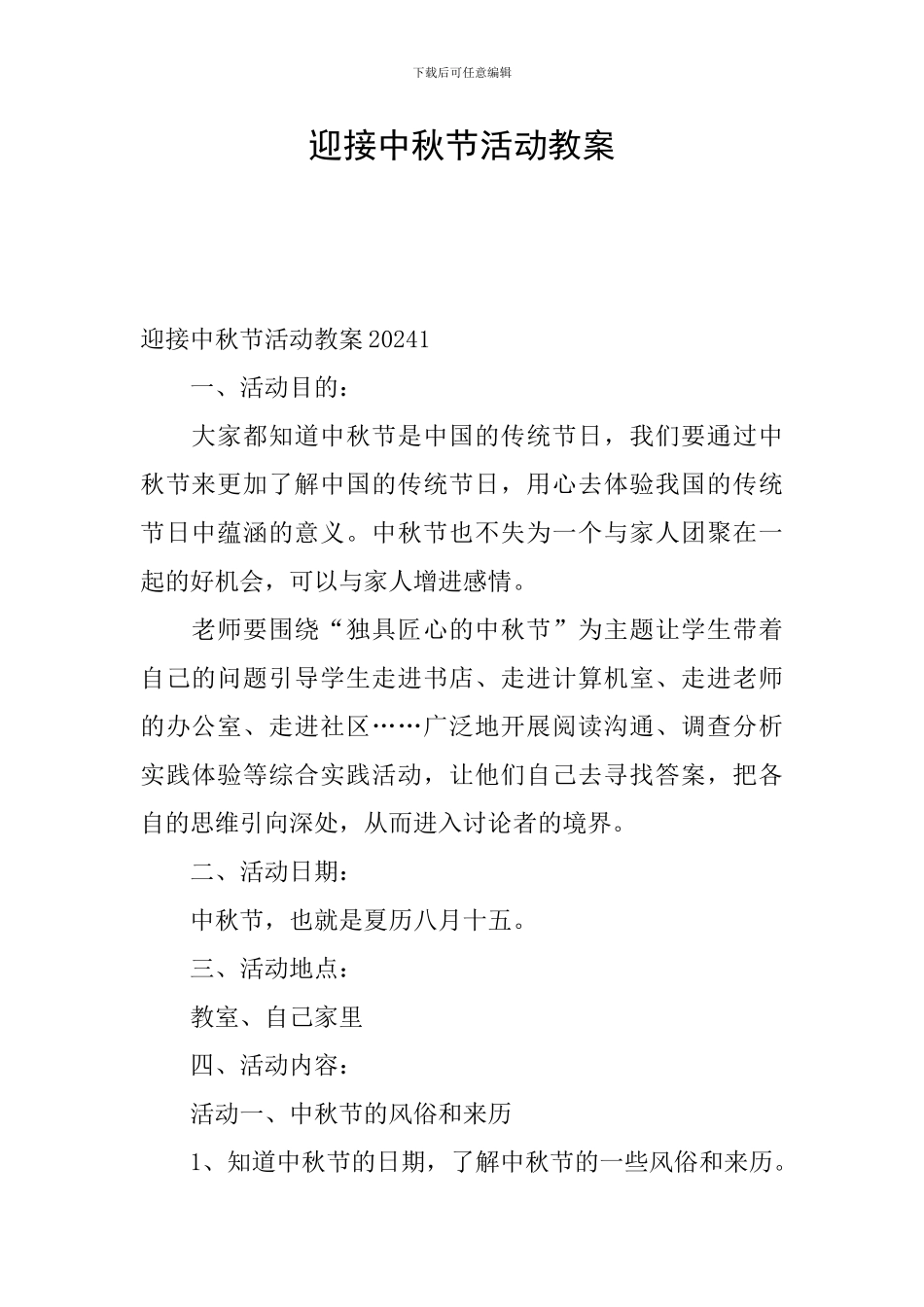 迎接中秋节活动教案_第1页