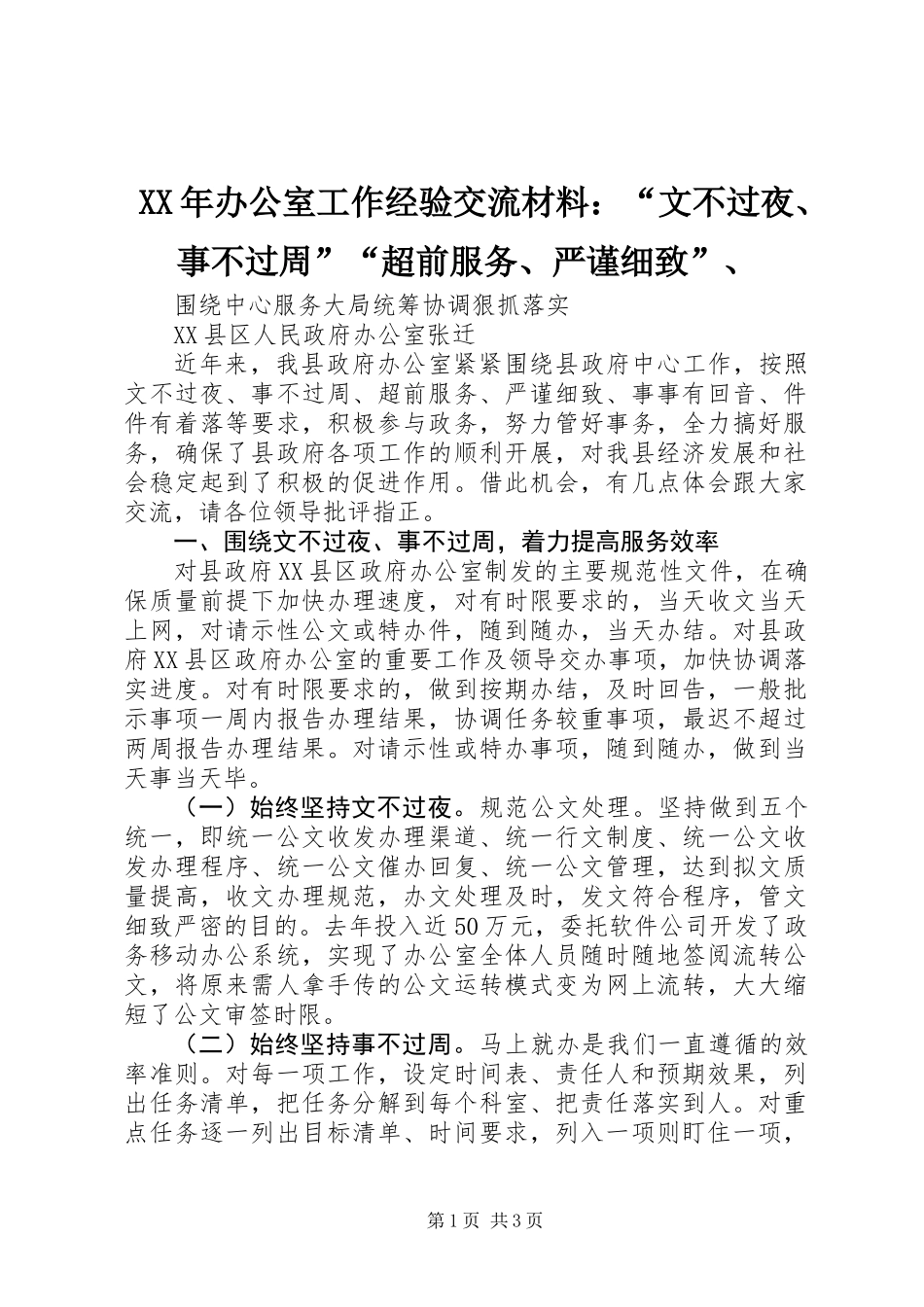 XX年办公室工作经验交流材料：“文不过夜、事不过周”“超前服务、严谨细致”、_第1页