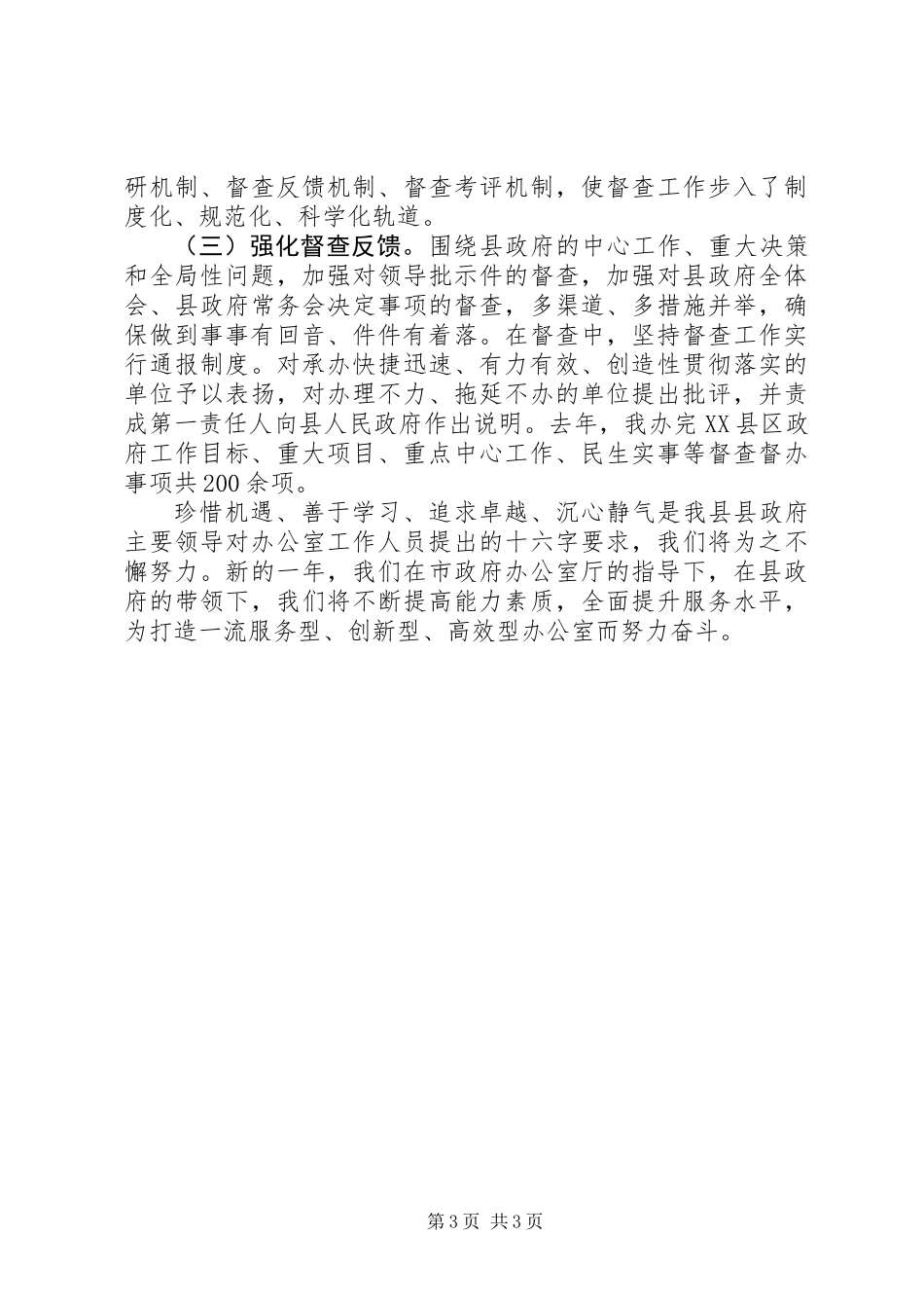 XX年办公室工作经验交流材料：“文不过夜、事不过周”“超前服务、严谨细致”、_第3页