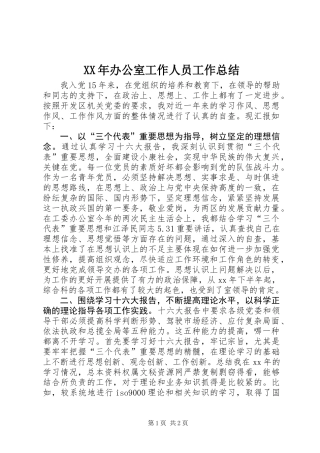 XX年办公室工作人员工作总结