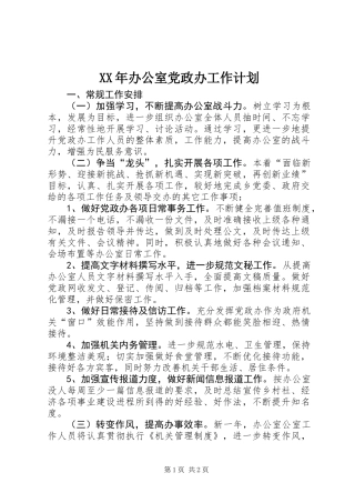XX年办公室党政办工作计划