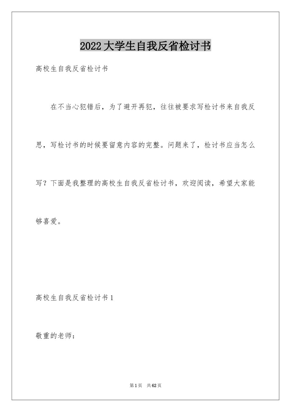 2024大学生自我反省检讨书_5_第1页