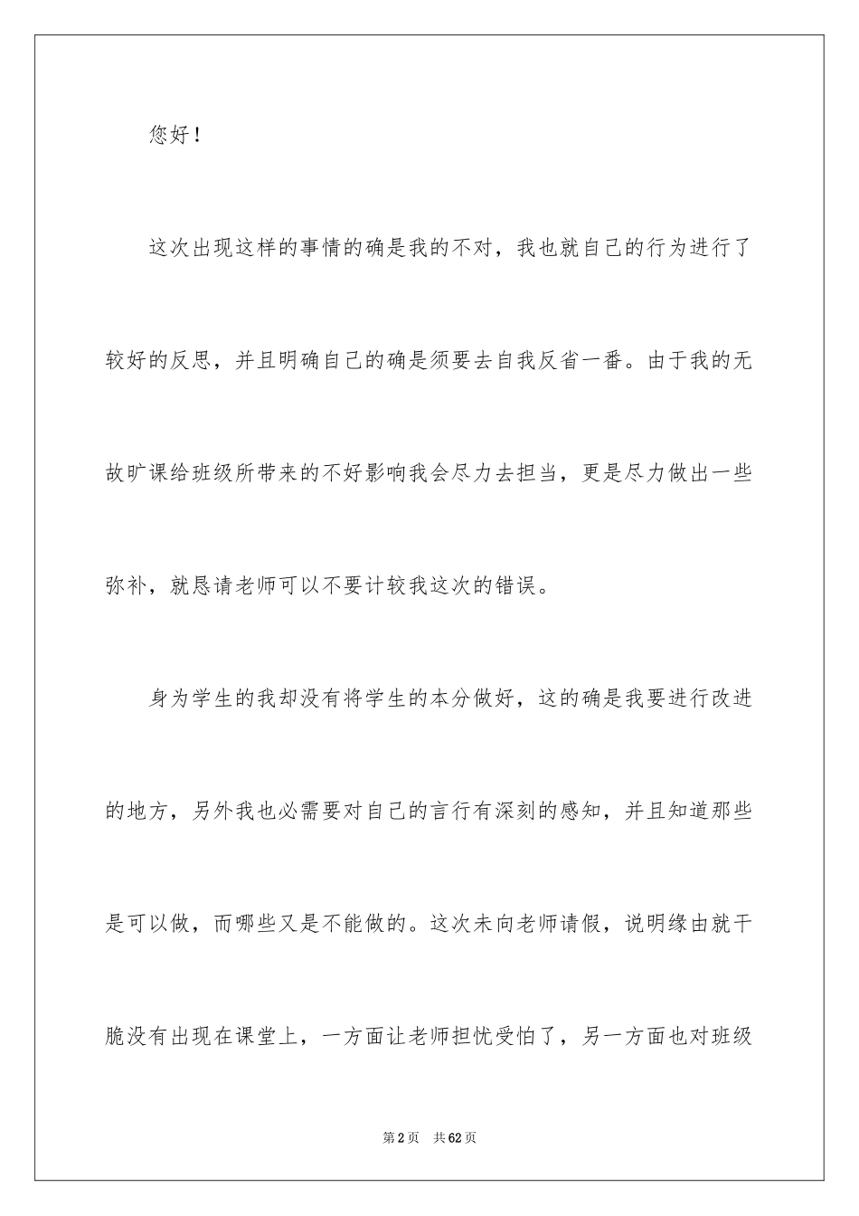 2024大学生自我反省检讨书_5_第2页