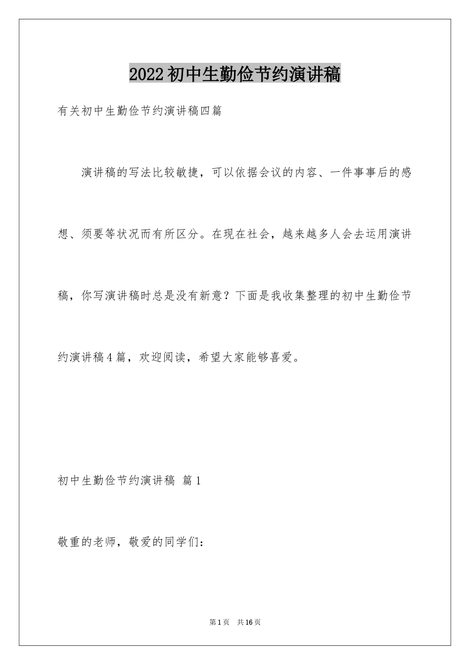 2024初中生勤俭节约演讲稿_24_第1页