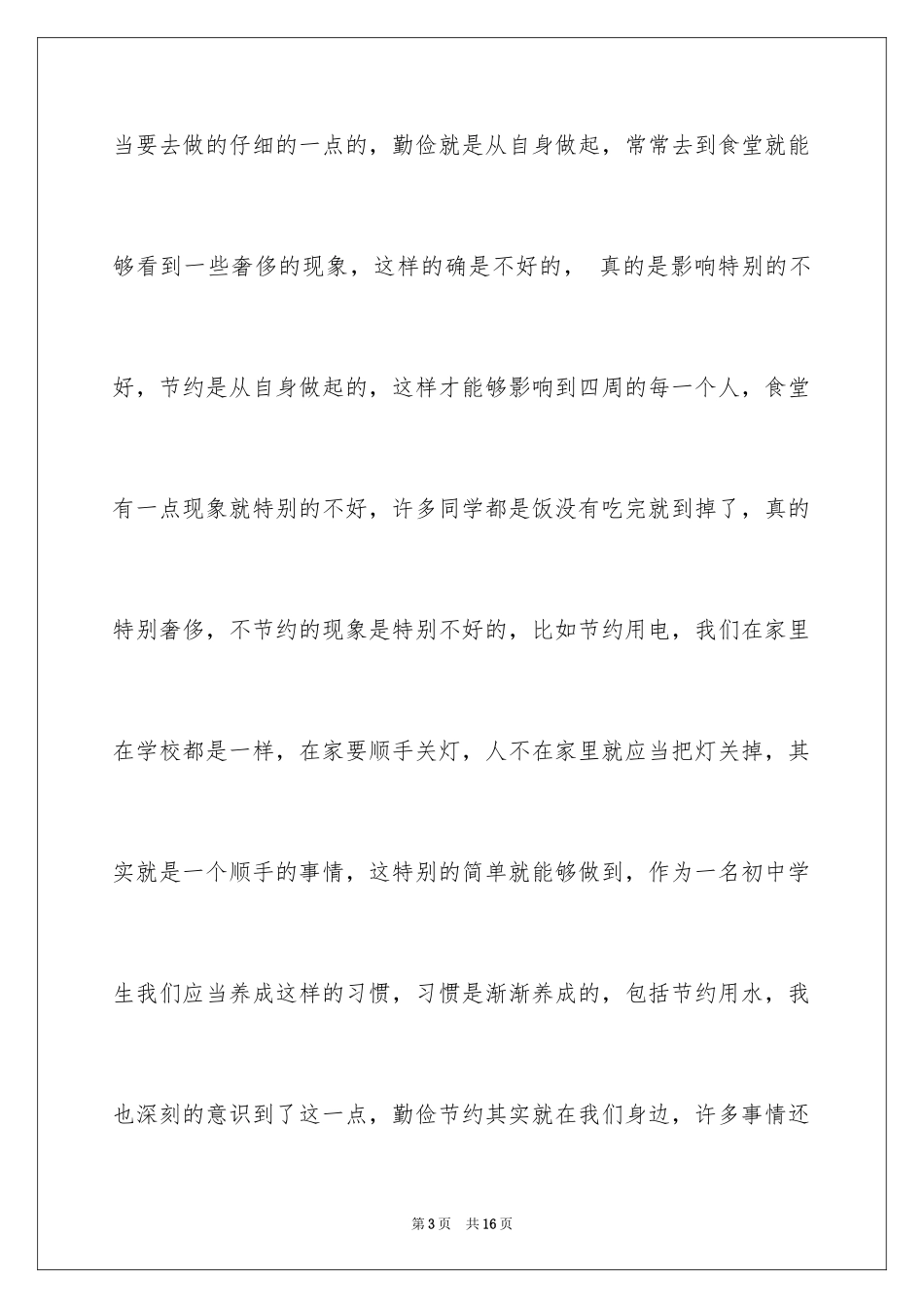 2024初中生勤俭节约演讲稿_24_第3页